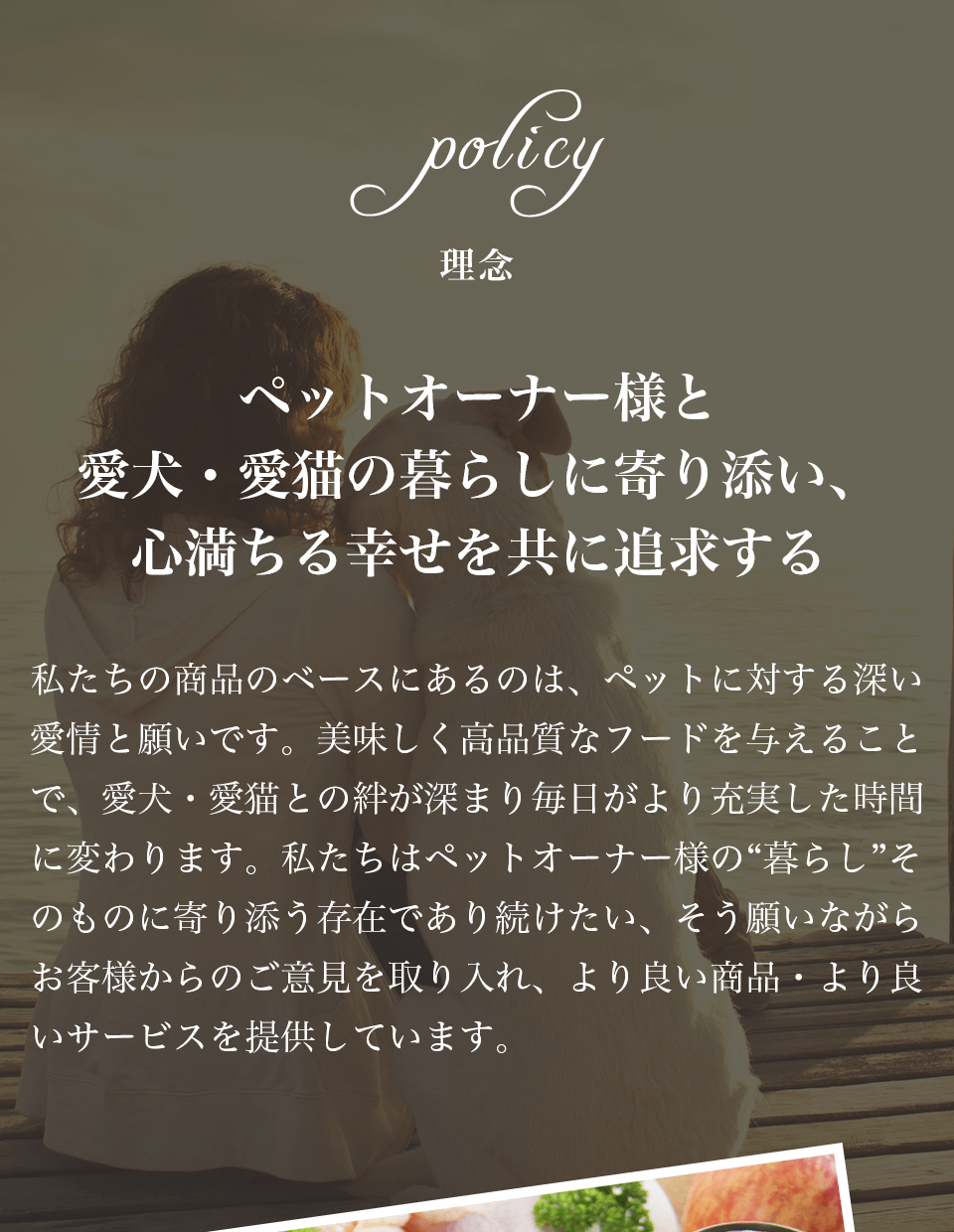 理念　ペットオーナー様と愛犬・愛猫の暮らしによりそい、心満ちる幸せを共に追求する