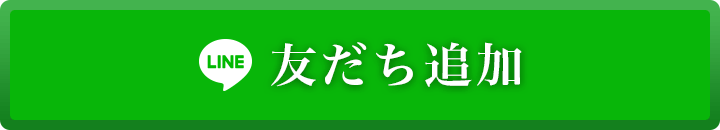 LINE友だち追加