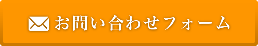 メールでお問いあわせ
