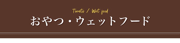 おやつ・ウェットフード