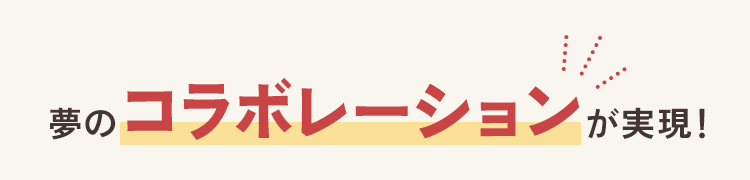 夢のコラボレーションが実現
