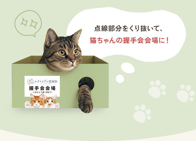 点線部分をくり抜いて、猫ちゃんの握手会会場に！