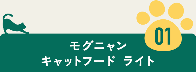 モグニャンキャットフード ライト