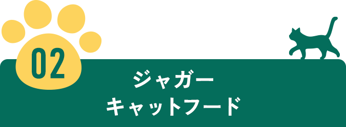 ジャガーキャットフード
