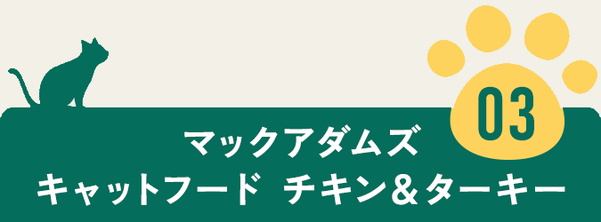 アックアダムズキャットフード　チキン＆ターキー