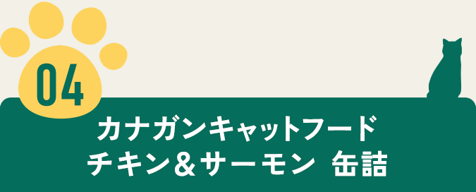 カナガンキャットフード チキン＆サーモン 缶詰