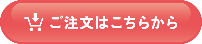 ご注文はこちらから