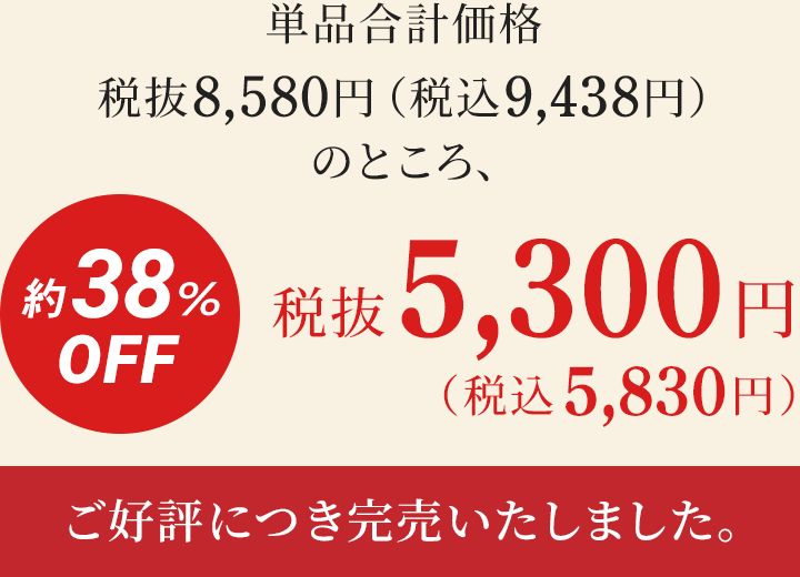 約38%OFF　税抜5,300円(税込5,830円)