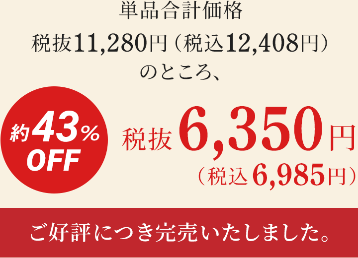 約43%OFF　税抜6,350円(税込6,985円)