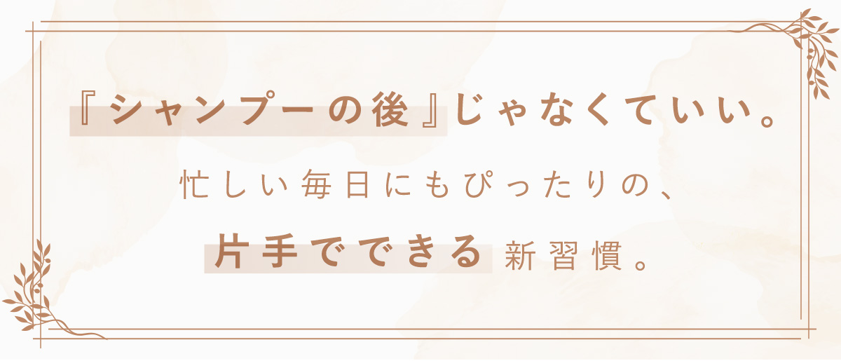 シャンプーの後じゃなくていい、忙しい毎日にもピッタリの新習慣