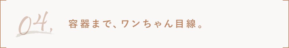 容器までわんちゃん目線