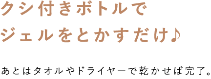くし付きボトルでとかすだけ！