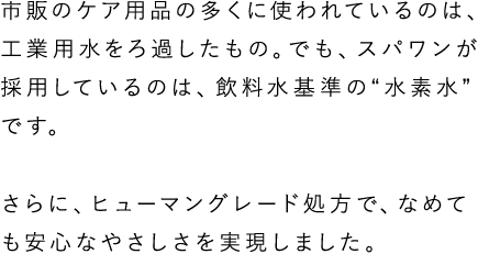 ヒューマングレード処方で、なめても安心なやさしさを再現