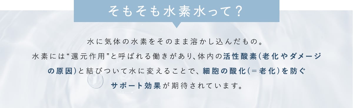 そもそも水素水って？