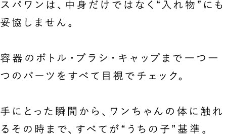 スパワンは中身だけでなく入れ物にも妥協しません