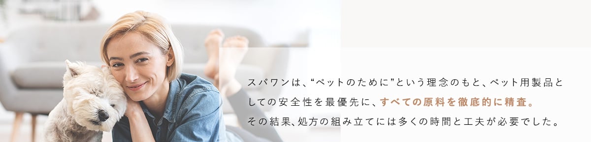 スパワンはペットのためにという理念のもと、ペット用品としての安全性が最優先