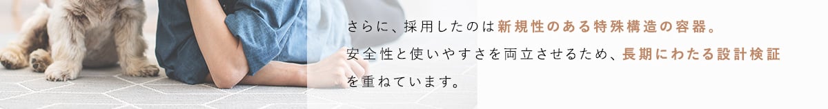 さらに採用したのは、新規性のある特殊構造の容器
