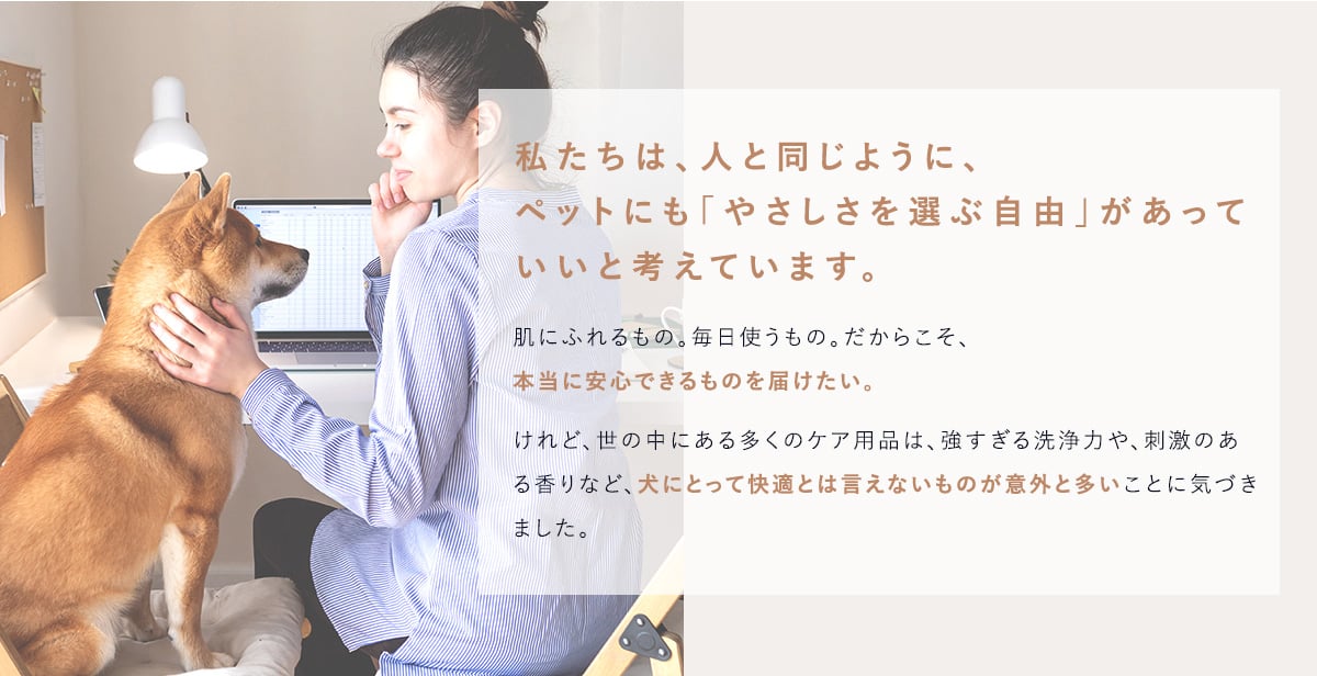 私たちは人と同じように、ペットにもやさしさを選ぶ自由があっていいと考えています