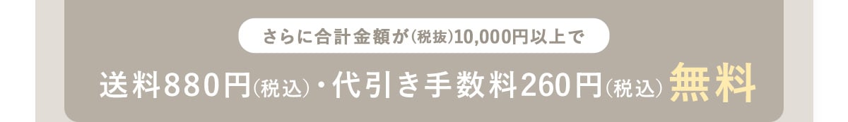 さらも合計金額10000円以上で、送料、代引き手数料が無料！
