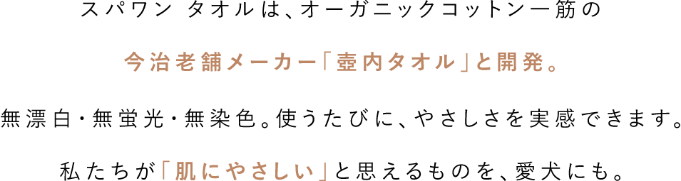 スパワンタオルはオーガニックコットン一筋の今治老舗メーカ壷内タオルと開発。