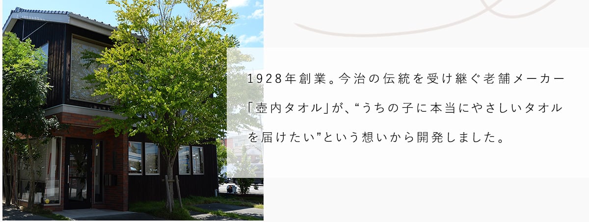 1928念創業、今治の伝統を受け継ぐ壷内タオルが開発