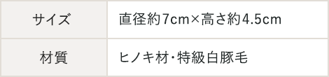 サイズ：直径約7cm×高さ約4.5cm