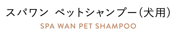 スパワンペットシャンプー