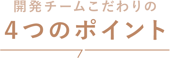 開発チーム4つのこだわりポイント