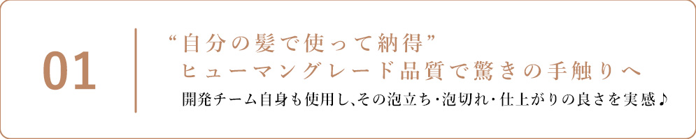 1.自分の髪で使って納得、ヒューマングレード品質で驚きの手触りへ