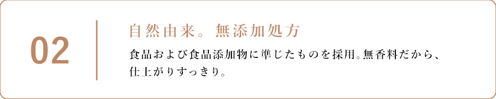 2.自然由来・無添加処方