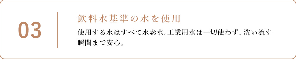 3.飲料水基準の水を使用
