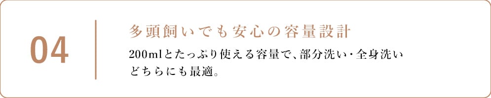 4.多頭飼いでも安心の容量設計