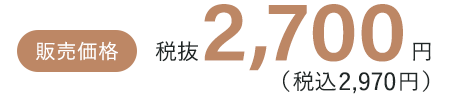 税抜2,700円（税込2,970円）