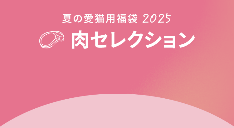 肉コレクション