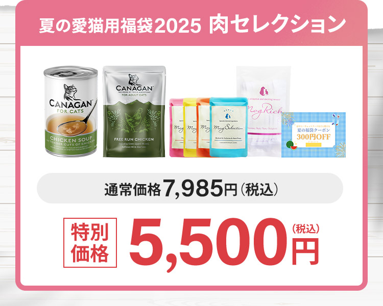 夏の愛猫用福袋2025 肉コレクション