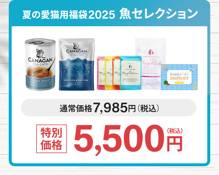 夏の愛猫用福袋2025 魚コレクション