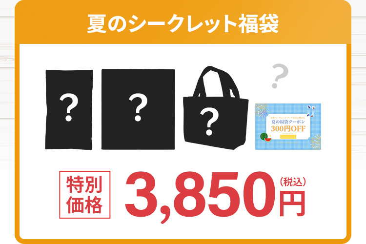 夏のシークレット福袋