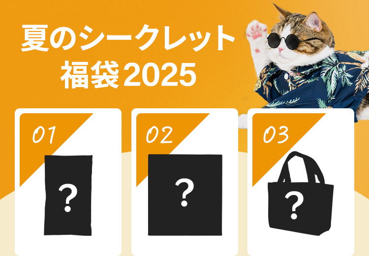 夏のシークレット福袋