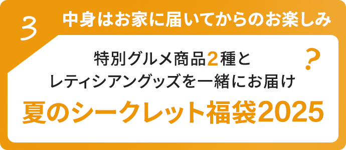 中身はお家に届いてからのお楽しみ夏のシークレット福袋