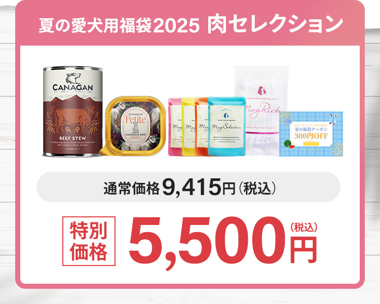 夏の愛犬用福袋2025 肉コレクション