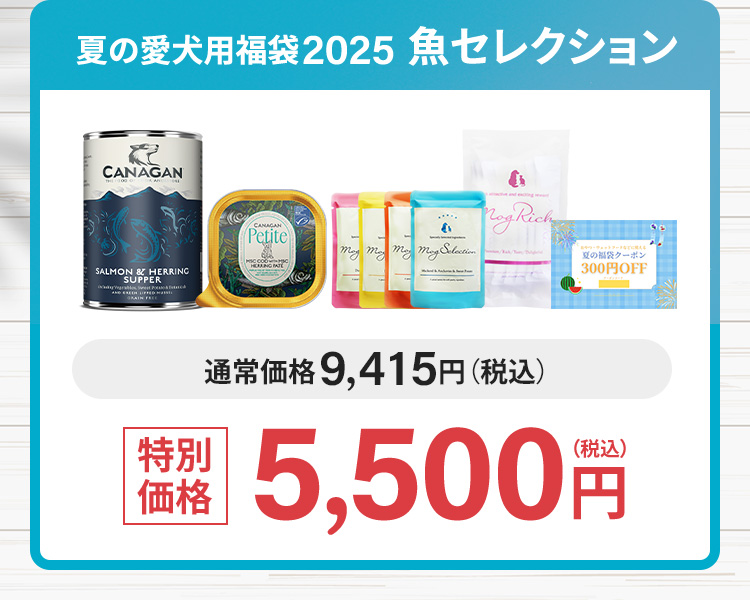 夏の愛犬用福袋2025 魚コレクション