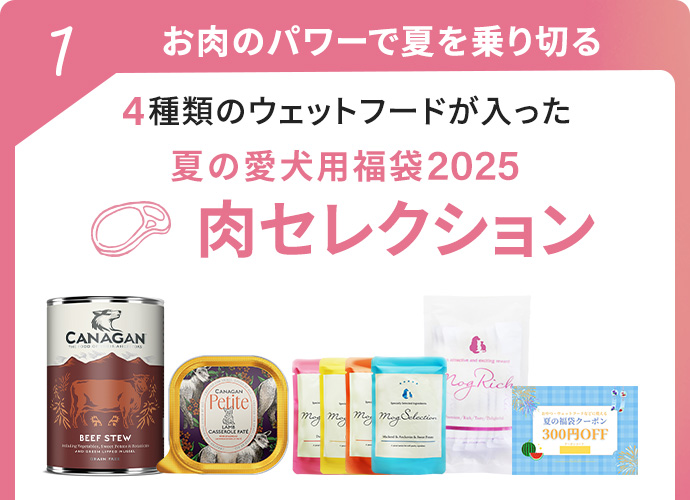 愛犬用夏の福袋肉コレクション