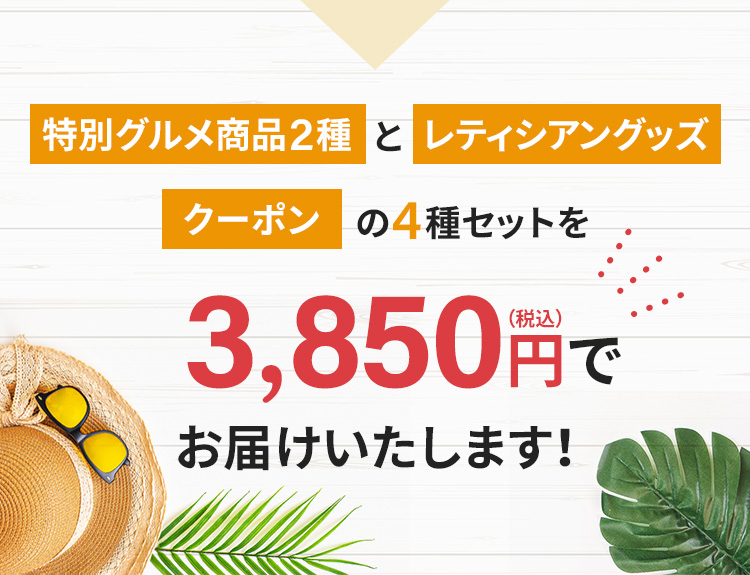 4種セットを3,580円（税込）でお届けいたします！