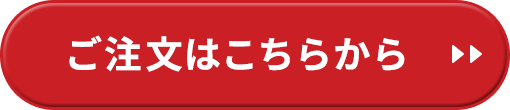 ご注文はこちらから