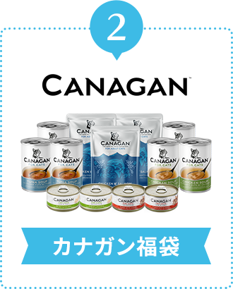 カナガン福袋