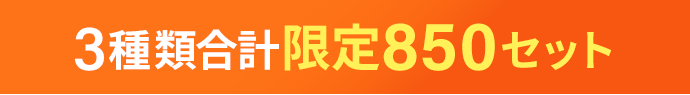 3種類合計850セット