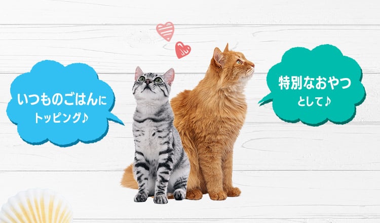 ごはんのトッピングに、特別なおやつに・・・