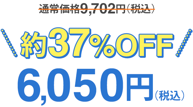 約37%OFF「特別価格6050円」