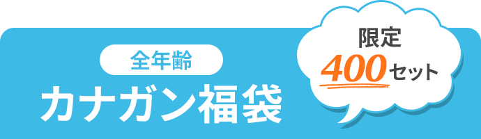 カナガン福袋・限定400セット