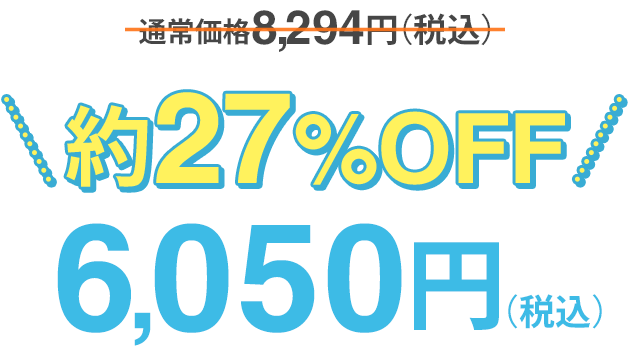 約27%OFF「特別価格6050円」